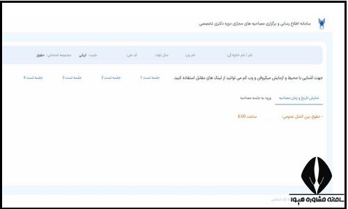 نحوه شرکت در مصاحبه مجازی دکتری دانشگاه آزاد ۱۴۰۵